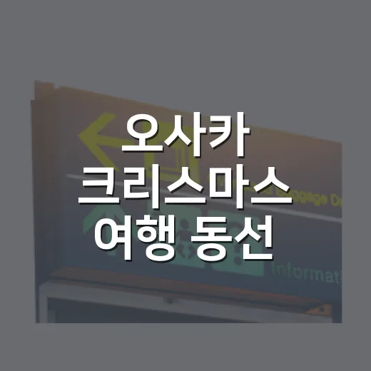오사카 크리스마스 여행 동선 짜는 방법 - 요약