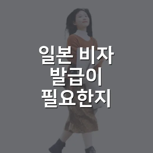 일본 비자 발급이 필요한지 확인하고 신청하는 방법 - 요약