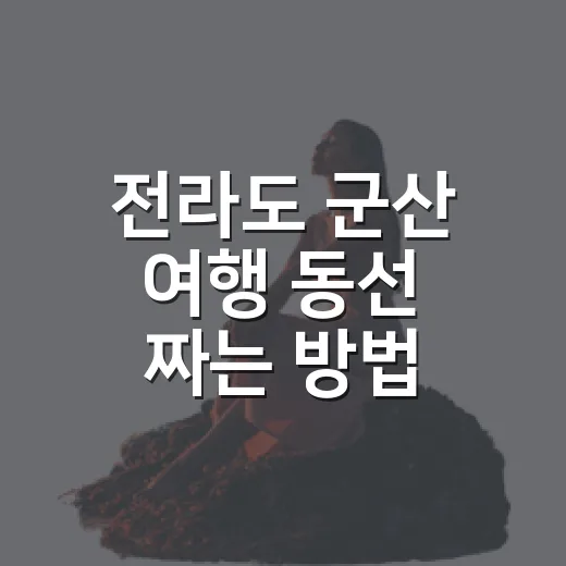 전라도 군산 여행 동선 짜는 방법 - 요약