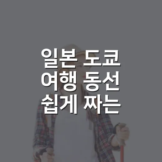 일본 도쿄 여행 동선 쉽게 짜는 방법 - 요약