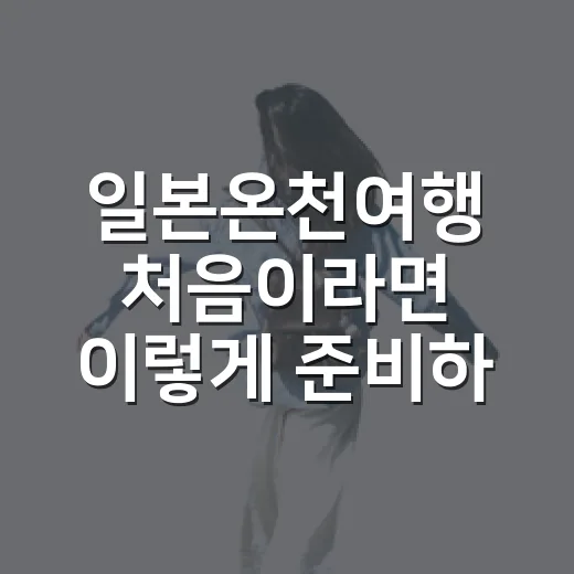 일본온천여행 처음이라면 이렇게 준비하는 방법 - 요약