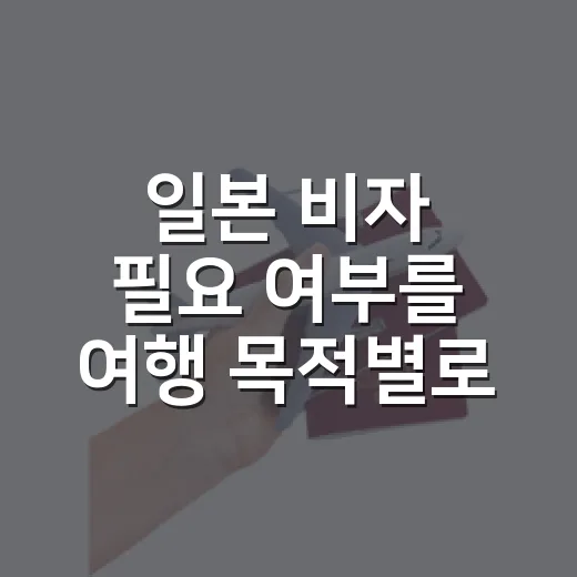 일본 비자 필요 여부를 여행 목적별로 확인하는 방법 - 요약