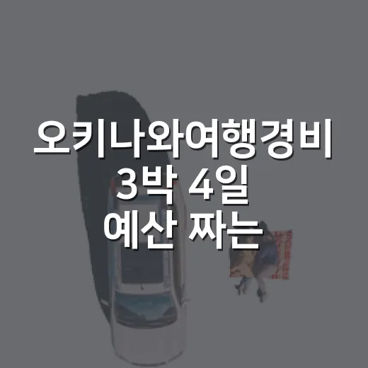 오키나와여행경비 3박 4일 예산 짜는 방법 - 요약