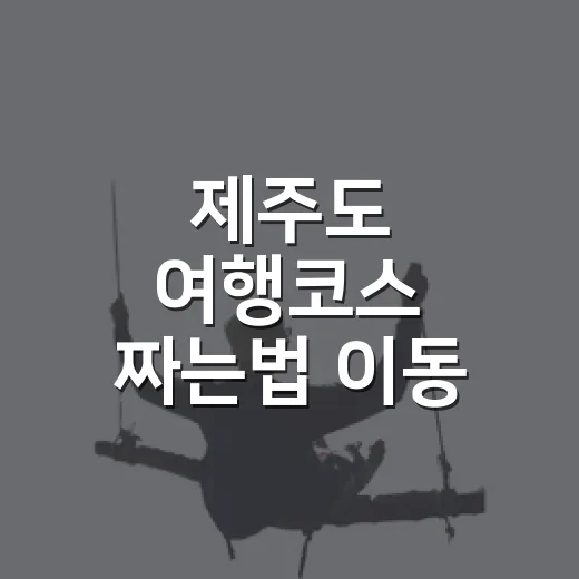 제주도 여행코스 짜는법 이동 동선부터 잡기 - 요약