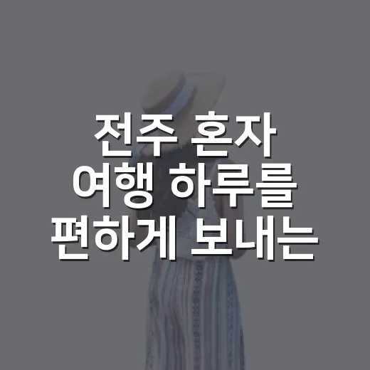 전주 혼자 여행 하루를 편하게 보내는 방법 - 요약