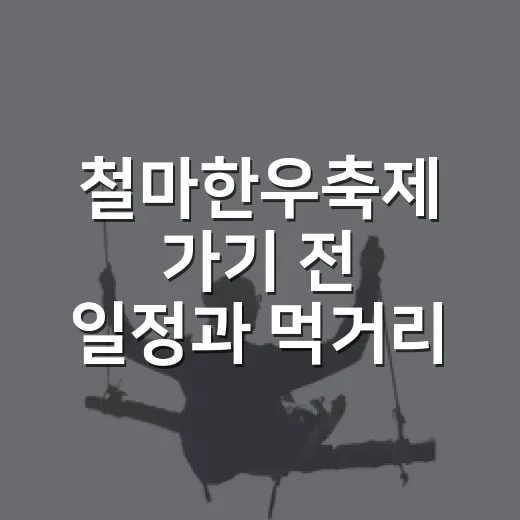 철마한우축제 가기 전 일정과 먹거리 챙기는 방법 - 요약