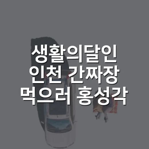 생활의달인 인천 간짜장 먹으러 홍성각 가는 방법 - 요약