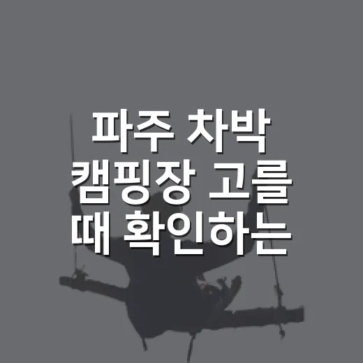파주 차박 캠핑장 고를 때 확인하는 방법 - 요약