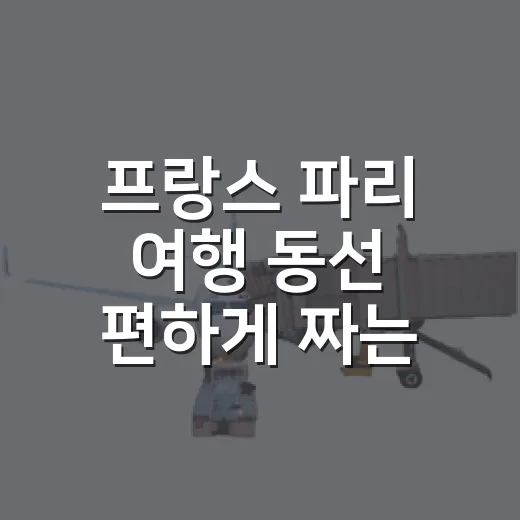 프랑스 파리 여행 동선 편하게 짜는 방법 - 요약