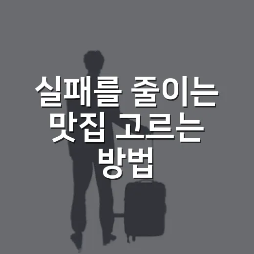 실패를 줄이는 맛집 고르는 방법 - 요약