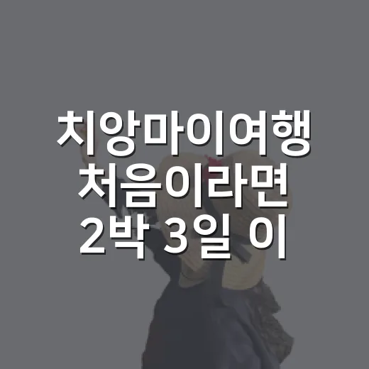 치앙마이여행 처음이라면 2박 3일 이렇게 짜는 방법 - 요약