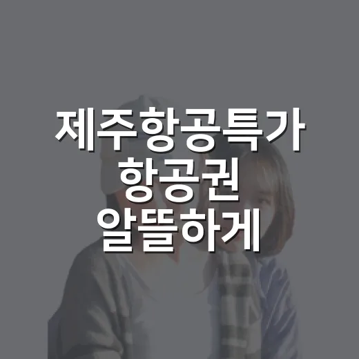 제주항공특가 항공권 알뜰하게 예약하는 방법 - 요약