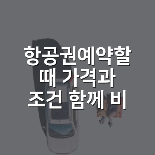 항공권예약할 때 가격과 조건 함께 비교하는 방법 - 요약