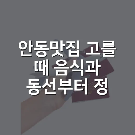 안동맛집 고를 때 음식과 동선부터 정하는 방법 - 요약