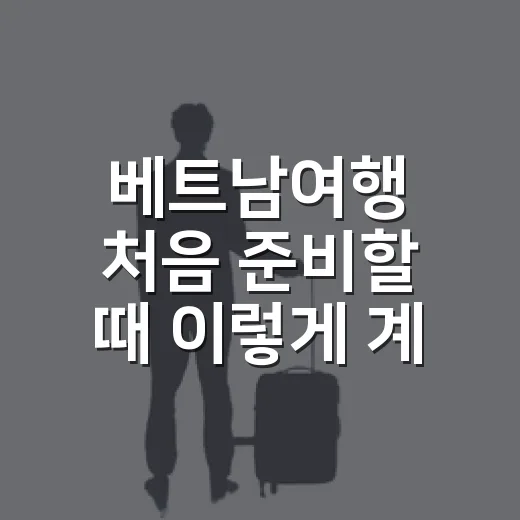 베트남여행 처음 준비할 때 이렇게 계획하면 편하다 - 요약