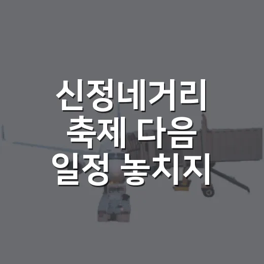 신정네거리 축제 다음 일정 놓치지 않는 방법 - 요약