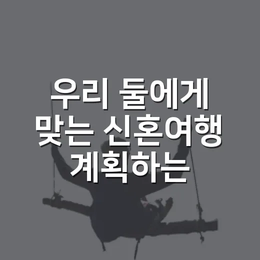 우리 둘에게 맞는 신혼여행 계획하는 방법 - 요약