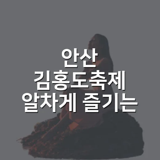 안산 김홍도축제 알차게 즐기는 방법 - 요약