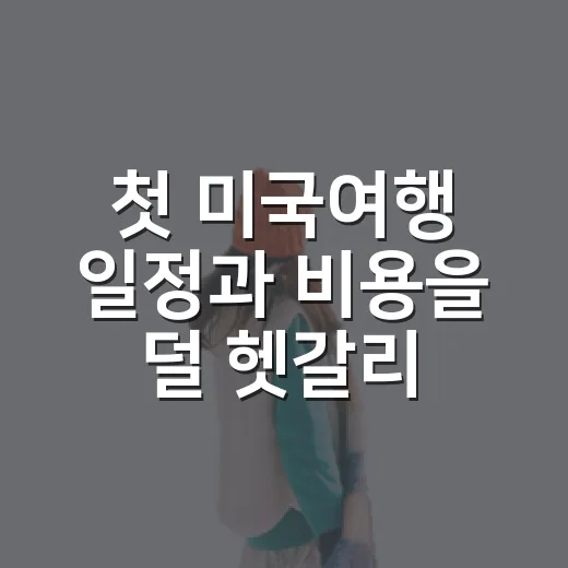 첫 미국여행 일정과 비용을 덜 헷갈리게 짜는 방법 - 요약