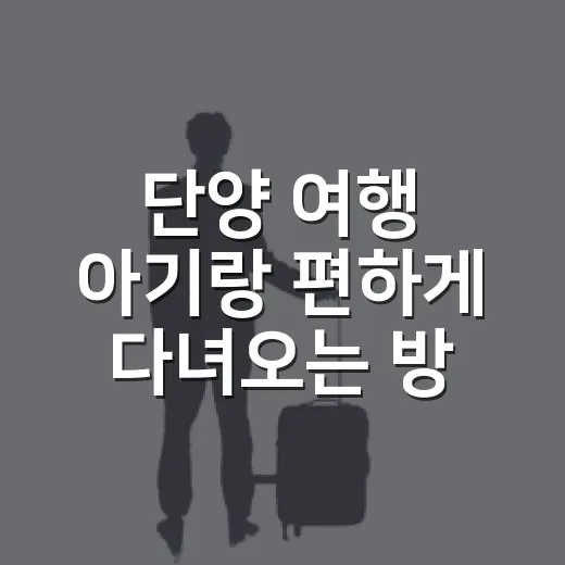 단양 여행 아기랑 편하게 다녀오는 방법 - 요약