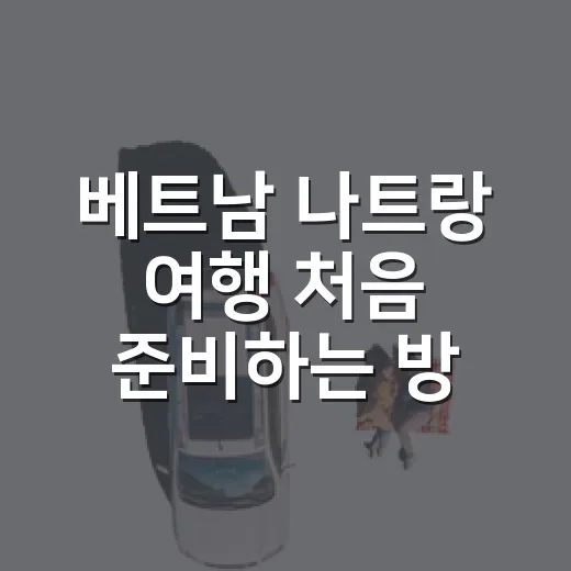 베트남 나트랑 여행 처음 준비하는 방법 - 요약