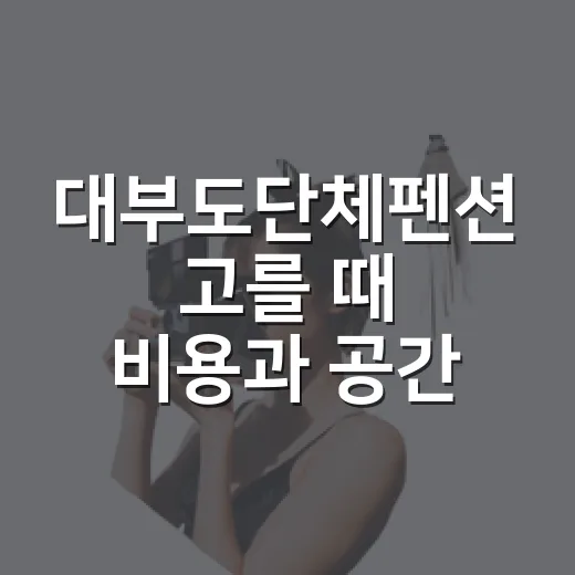 대부도단체펜션 고를 때 비용과 공간 확인하는 방법 - 요약