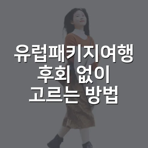 유럽패키지여행 후회 없이 고르는 방법 - 요약