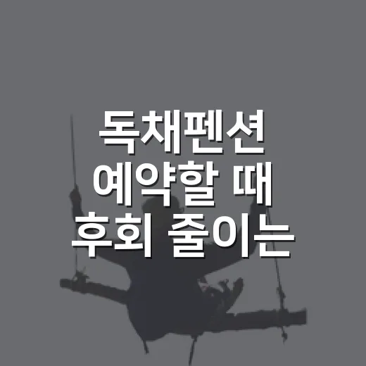 독채펜션 예약할 때 후회 줄이는 방법 - 요약