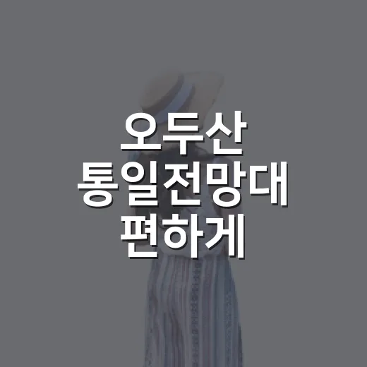 오두산 통일전망대 편하게 다녀오는 방법 - 요약