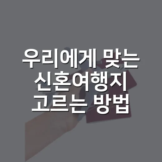 우리에게 맞는 신혼여행지 고르는 방법 - 요약