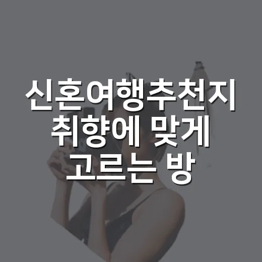 신혼여행추천지 취향에 맞게 고르는 방법 - 요약