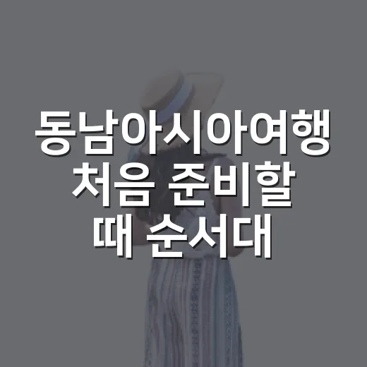 동남아시아여행 처음 준비할 때 순서대로 챙기는 방법 - 요약