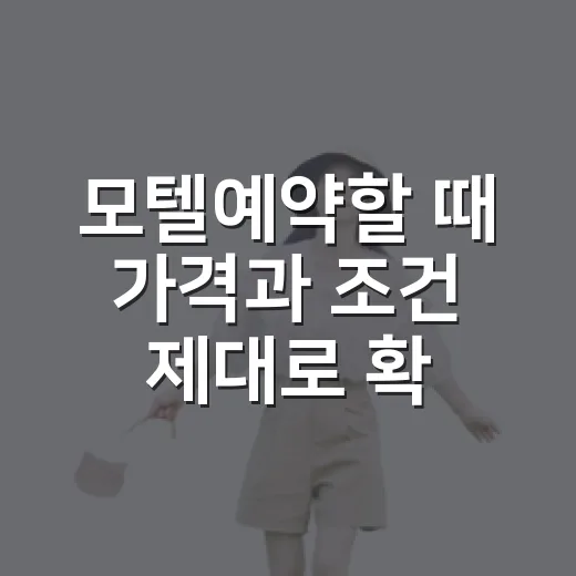 모텔예약할 때 가격과 조건 제대로 확인하는 방법 - 요약
