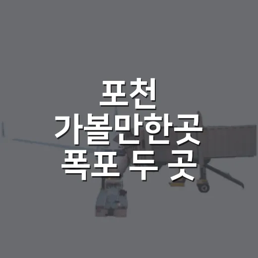 포천 가볼만한곳 폭포 두 곳 골라 걷는 방법 - 요약
