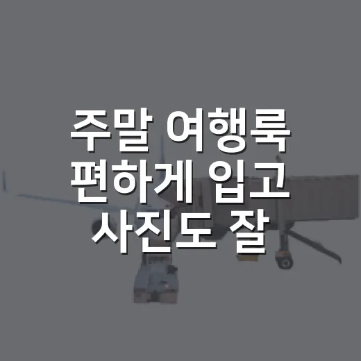 주말 여행룩 편하게 입고 사진도 잘 나오는 방법 - 요약