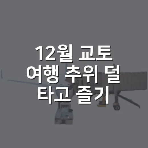 12월 교토 여행 추위 덜 타고 즐기는 방법 - 요약