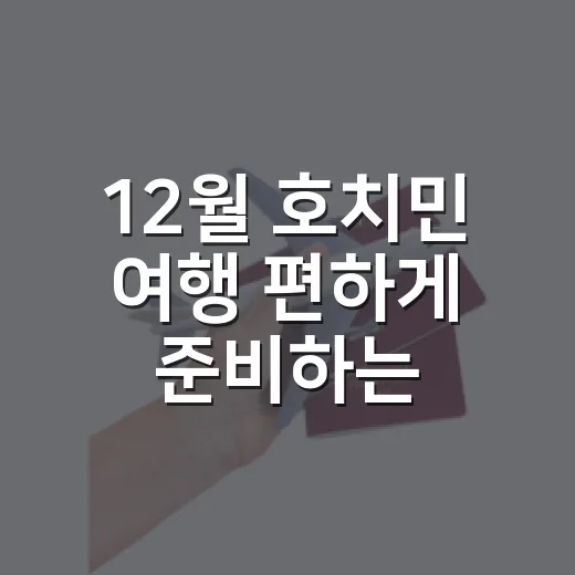 12월 호치민 여행 편하게 준비하는 방법 - 요약