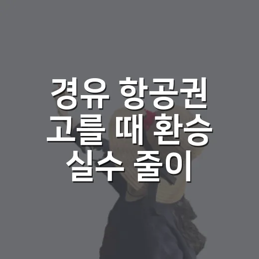 경유 항공권 고를 때 환승 실수 줄이는 방법 - 요약
