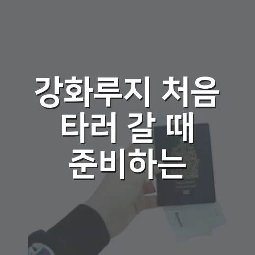 강화루지 처음 타러 갈 때 준비하는 방법 - 요약