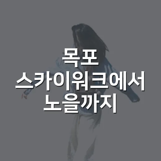 목포 스카이워크에서 노을까지 즐기는 방법 - 요약