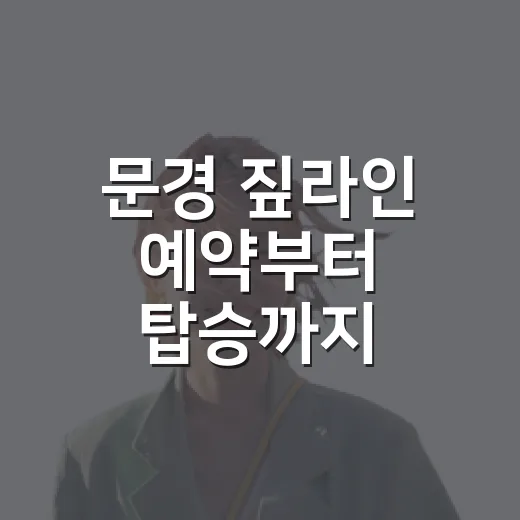 문경 짚라인 예약부터 탑승까지 준비하는 방법 - 요약