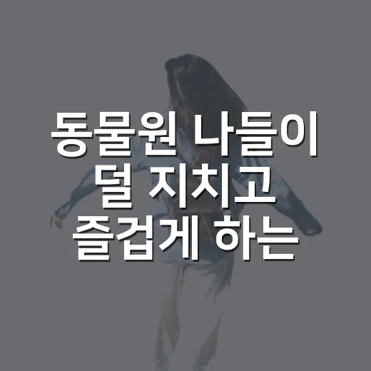 동물원 나들이 덜 지치고 즐겁게 하는 방법 - 요약