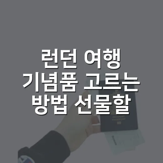 런던 여행 기념품 고르는 방법 선물할 사람부터 떠올리기 - 요약