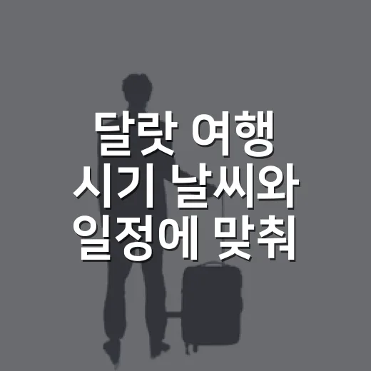 달랏 여행 시기 날씨와 일정에 맞춰 고르는 방법 - 요약