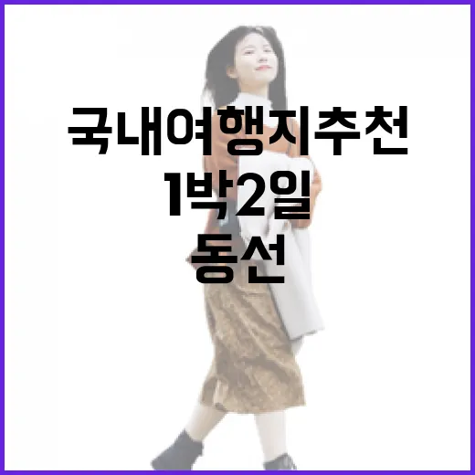 국내여행지추천 고르는 방법, 길치도 덜 헤매는 1박 2일 동선 짜기 - 요약