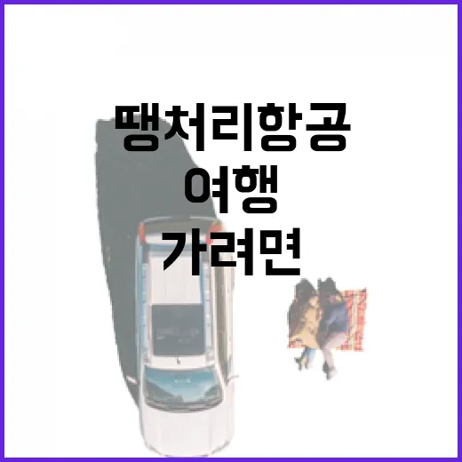 땡처리항공으로 여행 가려면 이렇게 확인하세요 - 요약