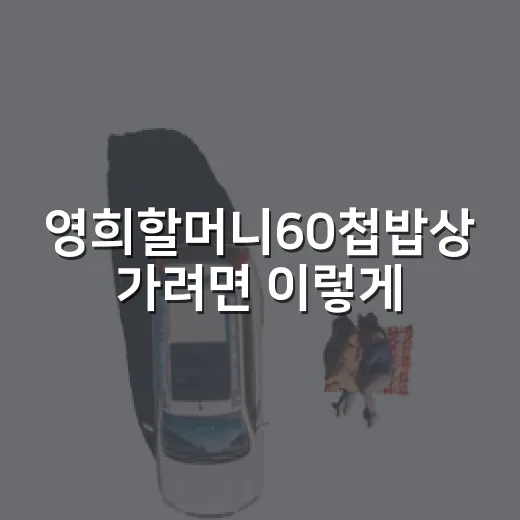 영희할머니60첩밥상 가려면 이렇게, 연안부두에서 길 덜 헤매는 방법 - 요약