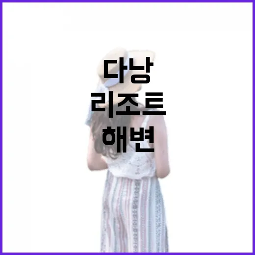 다낭리조트 위치 고르는 방법, 공항에서 해변까지 덜 헤매는 기준 - 요약