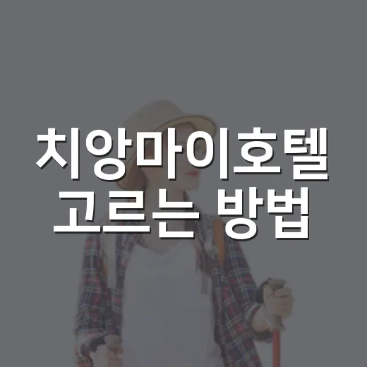 치앙마이호텔 고르는 방법, 공항에서 숙소까지 안 헤매려면 이렇게 - 요약
