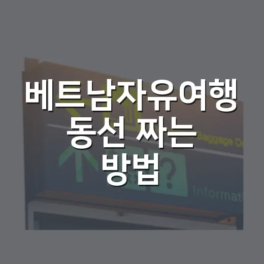 베트남자유여행 동선 짜는 방법, 공항부터 숙소와 주변 코스까지 이렇게 잡으면 편합니다 - 요약